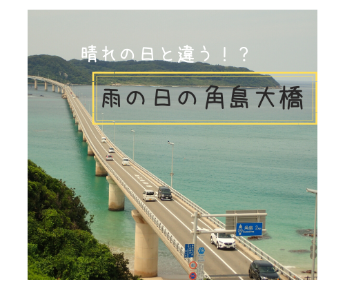 【山口県観光】角島大橋は天気によって景色が違う！？雨の日と晴れの日で実際に比べてみました。