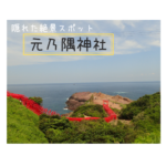 【山口県観光】角島大橋とセットで訪れたい！元乃隅神社と龍宮の潮吹。