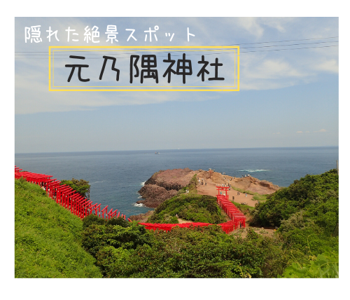 【山口県観光】角島大橋とセットで訪れたい！元乃隅神社と龍宮の潮吹。