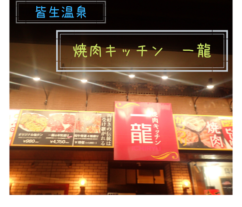 【口コミ】米子市「皆生温泉」で焼肉を食べるなら絶対にココ！【焼肉キッチン一龍】