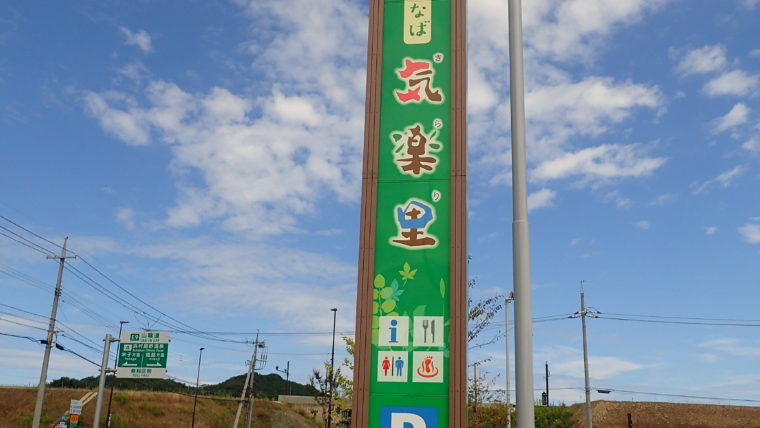 【バンライフ】鳥取市鹿野町「道の駅西いなば気楽里」は車中泊可能？実際に車中泊した感想。