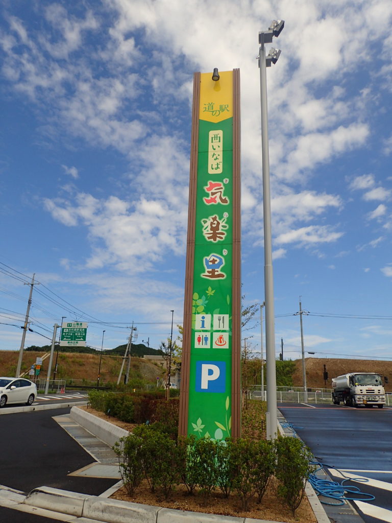 バンライフ 鳥取市鹿野町 道の駅西いなば気楽里 は車中泊可能 実際に車中泊した感想