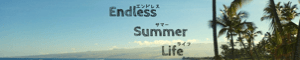 Endless Summer Life 〜エンドレスサマーライフ〜